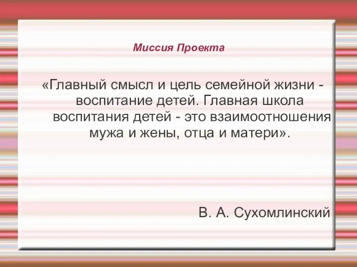 Миссия Проекта «Главный смысл и цель семейной жизни - воспитание детей. Главная