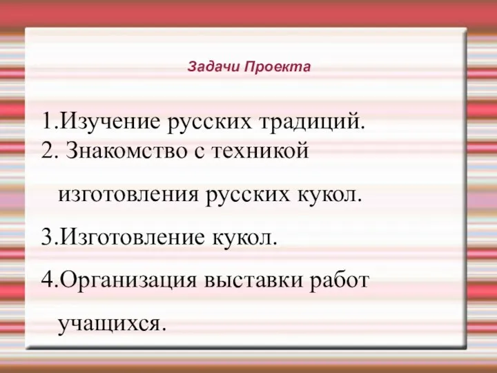 Задачи Проекта 1.Изучение русских традиций. 2. Знакомство с техникой изготовления русских кукол.