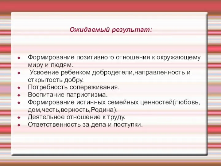 Ожидаемый результат: Формирование позитивного отношения к окружающему миру и людям. Усвоение ребенком