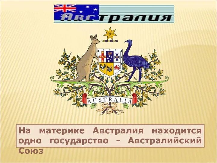 На материке Австралия находится одно государство - Австралийский Союз