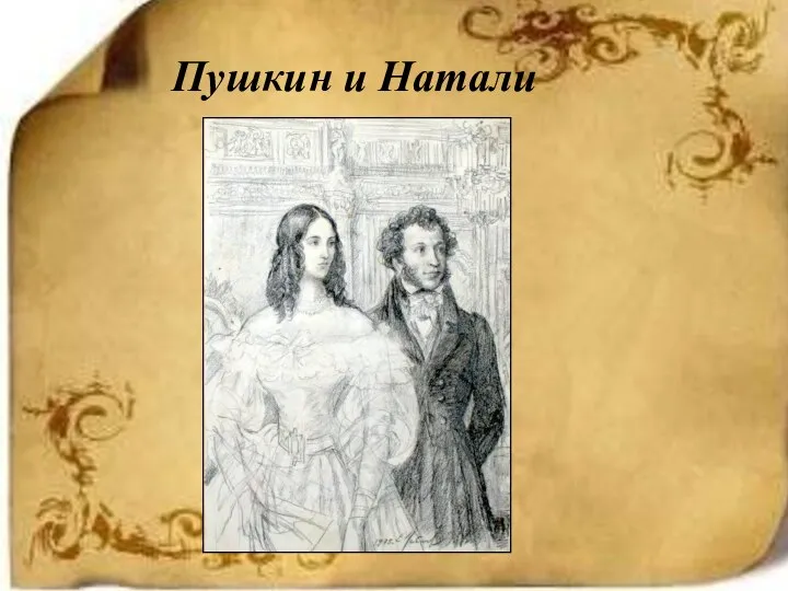 Пушкин и Натали