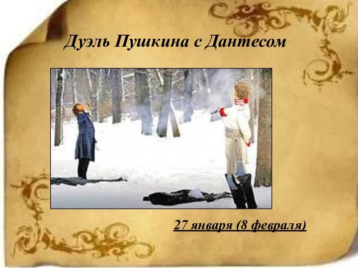 Дуэль Пушкина с Дантесом 27 января (8 февраля)