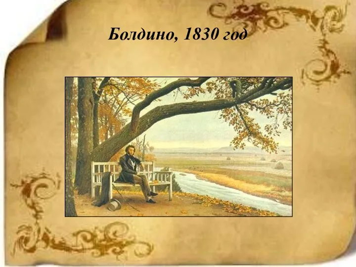 Болдино, 1830 год
