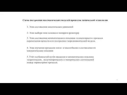 Схема построения математических моделей процессов химической технологии 1. Этап составления кинетических уравнений