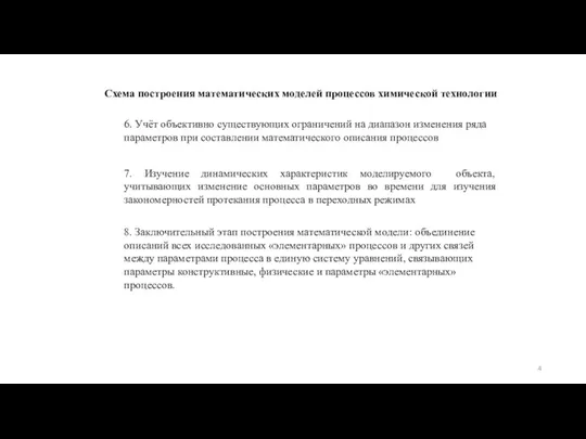 6. Учёт объективно существующих ограничений на диапазон изменения ряда параметров при составлении