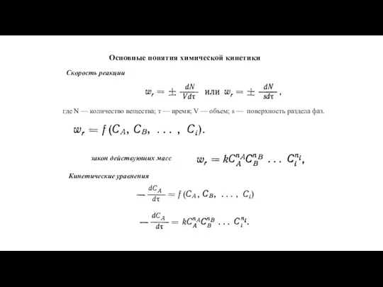 Основные понятия химической кинетики Скорость реакции где N — количество вещества; т