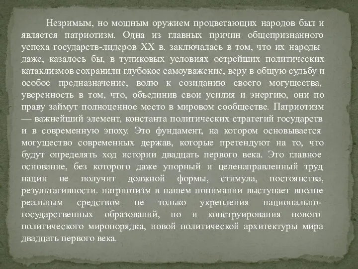 Незримым, но мощным оружием процветающих народов был и является патриотизм. Одна из