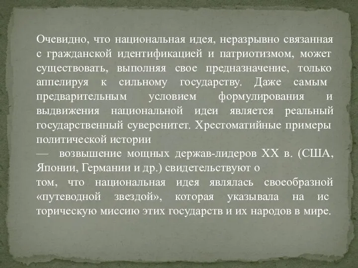 Очевидно, что национальная идея, неразрывно связанная с гражданской идентификацией и патриотизмом, может