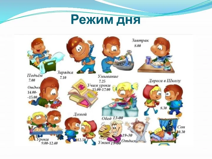 Режим дня