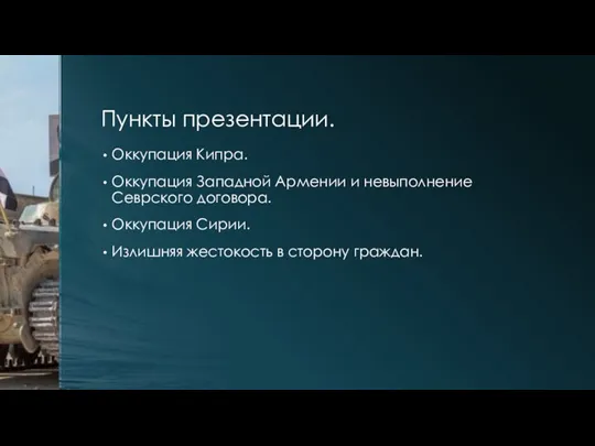 Пункты презентации. Оккупация Кипра. Оккупация Западной Армении и невыполнение Севрского договора. Оккупация