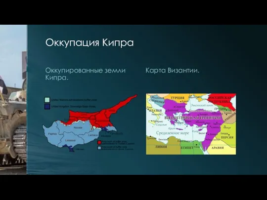 Оккупация Кипра Оккупированные земли Кипра. Карта Византии.