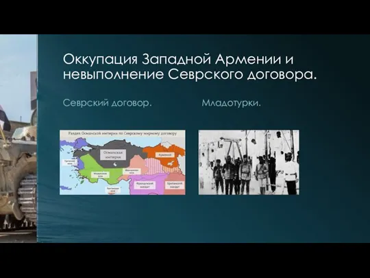 Оккупация Западной Армении и невыполнение Севрского договора. Севрский договор. Младотурки.