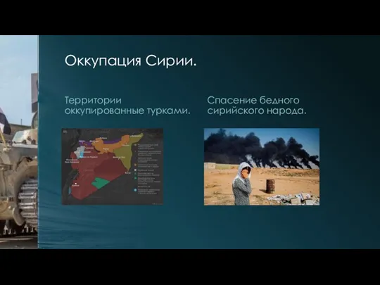 Оккупация Сирии. Территории оккупированные турками. Спасение бедного сирийского народа.