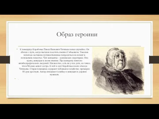 Образ героини К помещице Коробочке Павел Иванович Чичиков попал случайно. Он сбился