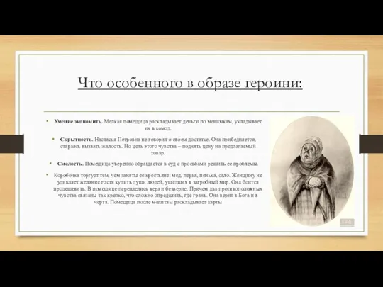 Что особенного в образе героини: Умение экономить. Мелкая помещица раскладывает деньги по