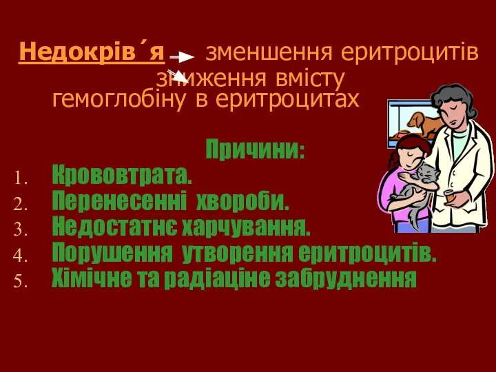 Недокрів´я зменшення еритроцитів зниження вмісту гемоглобіну в еритроцитах Причини: Крововтрата. Перенесенні хвороби.