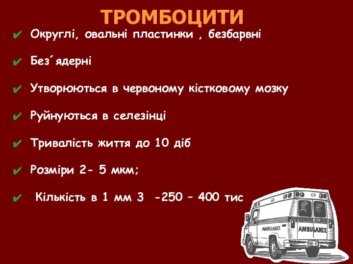 ТРОМБОЦИТИ Округлі, овальні пластинки , безбарвні Без´ядерні Утворюються в червоному кістковому мозку