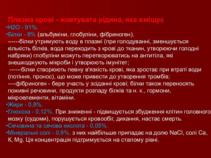 Плазма крові - жовтувата рідина, яка вміщує: Н2О - 91%. Білки -