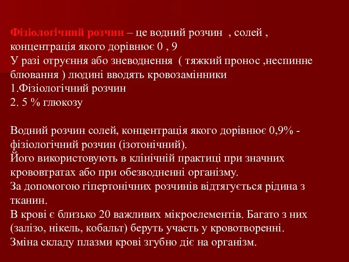 Фізіологічний розчин – це водний розчин , солей , концентрація якого дорівнює