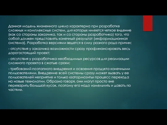 Данная модель жизненного цикла характерна при разработке сложных и комплексных систем, для