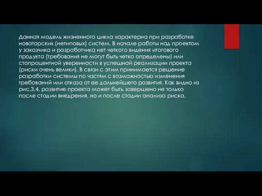 Данная модель жизненного цикла характерна при разработке новаторских (нетиповых) систем. В начале