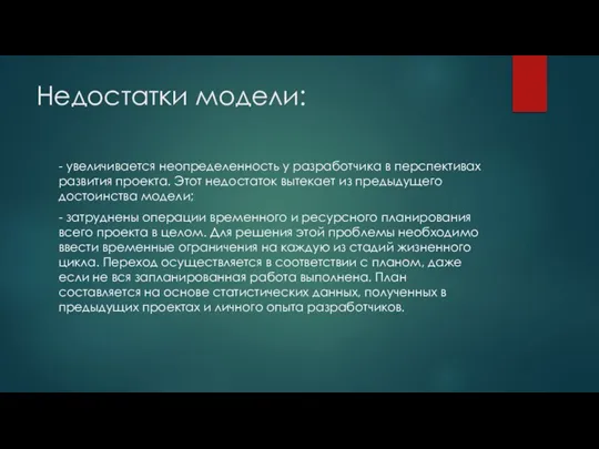 Недостатки модели: - увеличивается неопределенность у разработчика в перспективах развития проекта. Этот