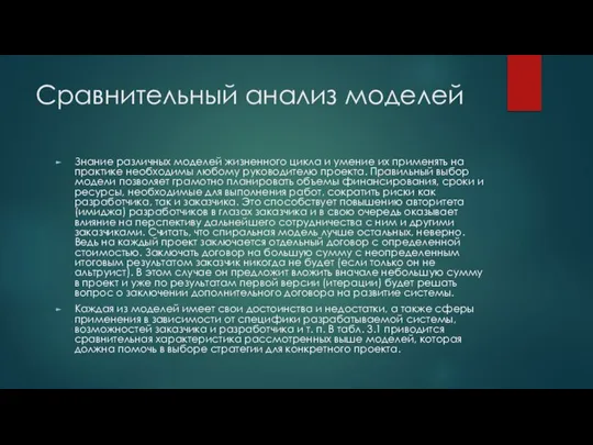 Сравнительный анализ моделей Знание различных моделей жизненного цикла и умение их применять