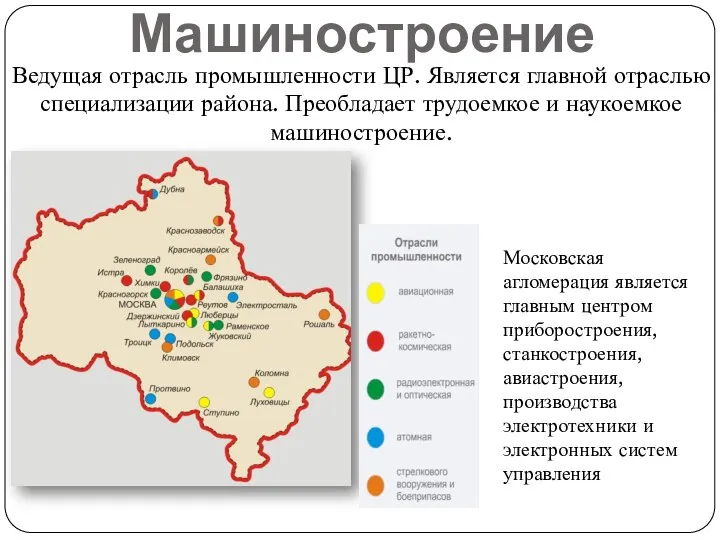 Машиностроение Ведущая отрасль промышленности ЦР. Является главной отраслью специализации района. Преобладает трудоемкое