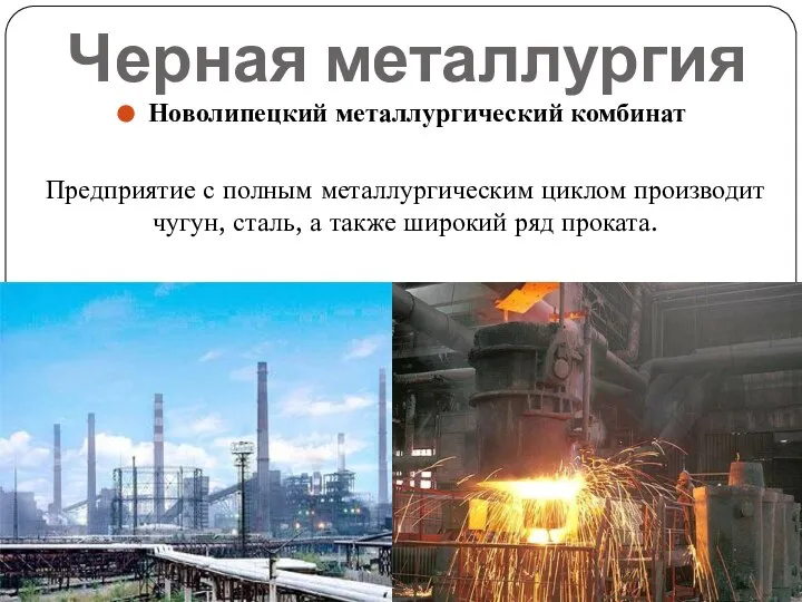 Черная металлургия Новолипецкий металлургический комбинат Предприятие с полным металлургическим циклом производит чугун,