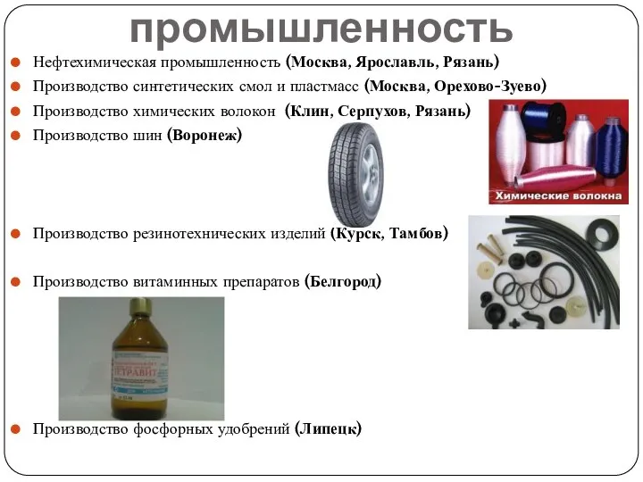 Химическая промышленность Нефтехимическая промышленность (Москва, Ярославль, Рязань) Производство синтетических смол и пластмасс