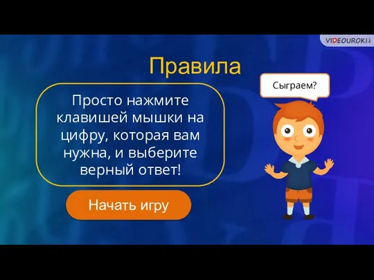 Правила Просто нажмите клавишей мышки на цифру, которая вам нужна, и выберите