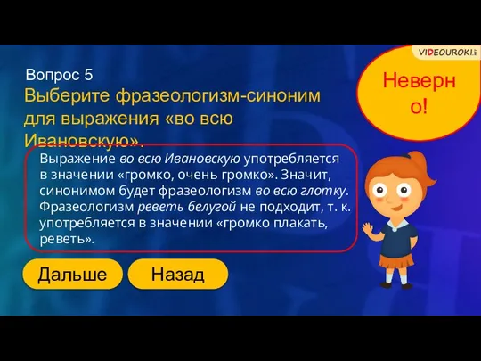 Неверно! Вопрос 5 Выберите фразеологизм-синоним для выражения «во всю Ивановскую». Выражение во