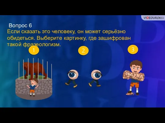 Вопрос 6 1 2 3 Если сказать это человеку, он может серьёзно