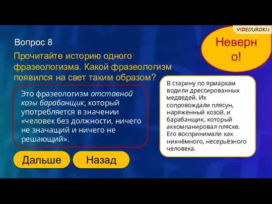 Вопрос 8 Прочитайте историю одного фразеологизма. Какой фразеологизм появился на свет таким