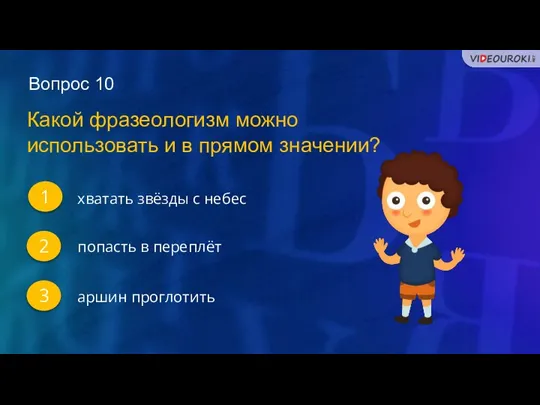 Вопрос 10 1 2 3 Какой фразеологизм можно использовать и в прямом