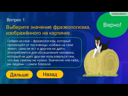 Верно! Вопрос 1 Выберите значение фразеологизма, изображённого на картинке. Собака на сене