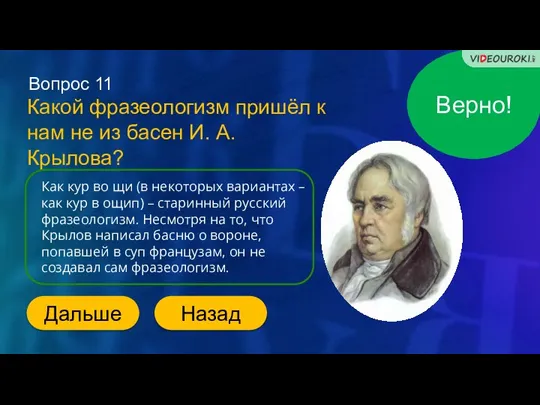 Вопрос 11 Какой фразеологизм пришёл к нам не из басен И. А.