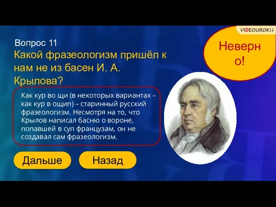 Вопрос 11 Какой фразеологизм пришёл к нам не из басен И. А.