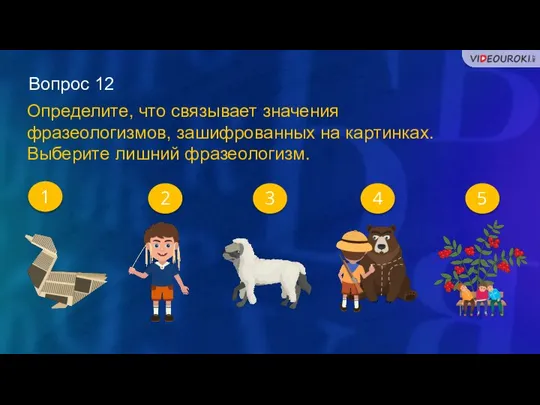 Вопрос 12 1 2 3 Определите, что связывает значения фразеологизмов, зашифрованных на