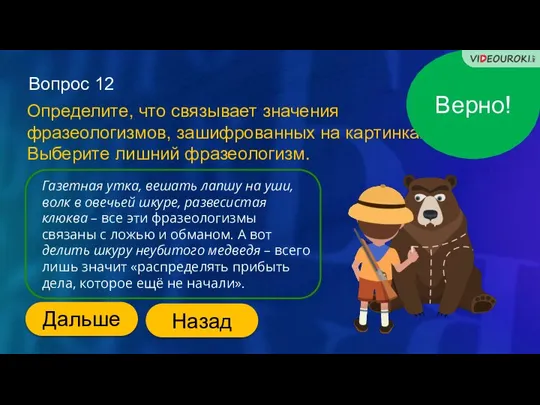 Вопрос 12 Определите, что связывает значения фразеологизмов, зашифрованных на картинках. Выберите лишний