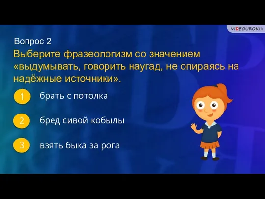 Вопрос 2 1 2 3 Выберите фразеологизм со значением «выдумывать, говорить наугад,