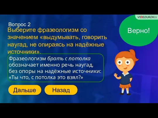 Верно! Вопрос 2 Выберите фразеологизм со значением «выдумывать, говорить наугад, не опираясь