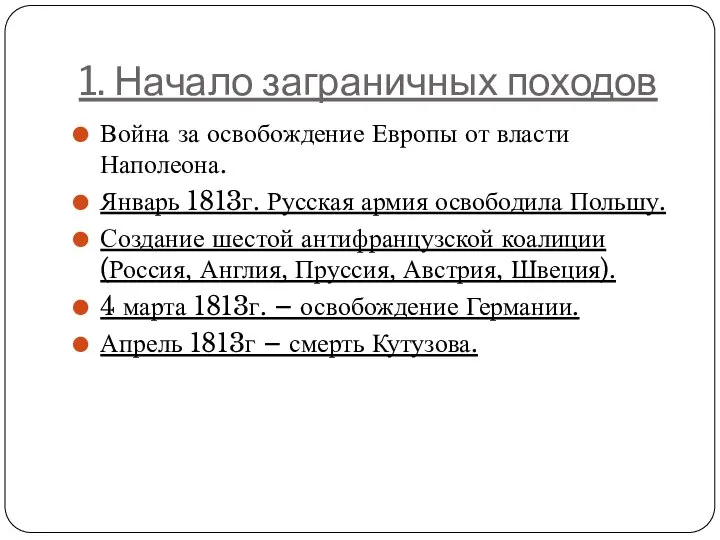 1. Начало заграничных походов Война за освобождение Европы от власти Наполеона. Январь