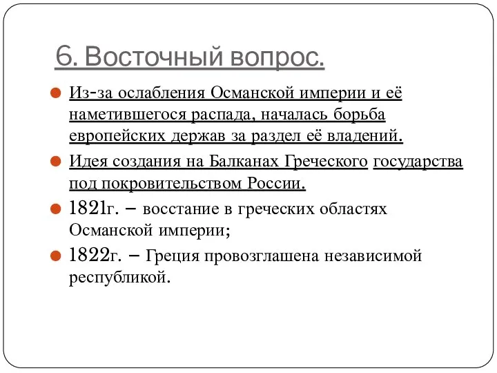 6. Восточный вопрос. Из-за ослабления Османской империи и её наметившегося распада, началась