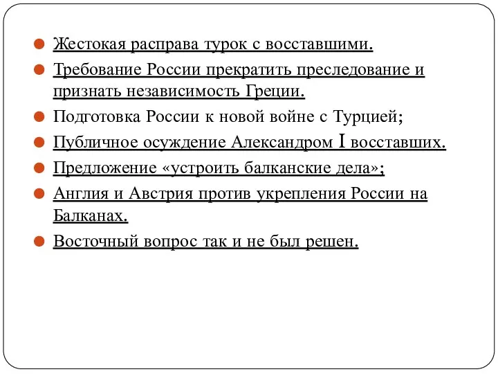 Жестокая расправа турок с восставшими. Требование России прекратить преследование и признать независимость