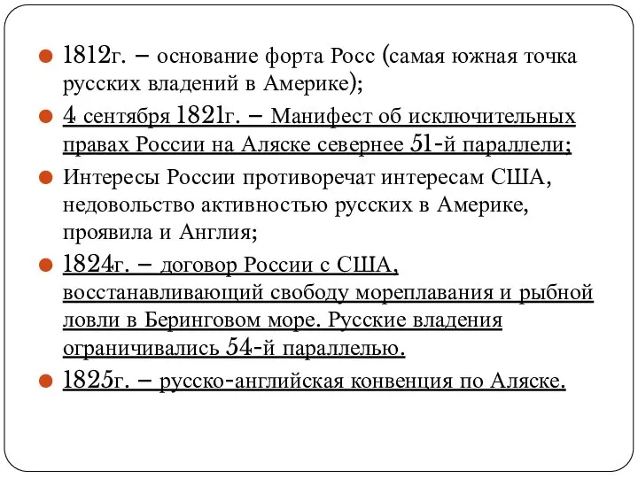 1812г. – основание форта Росс (самая южная точка русских владений в Америке);