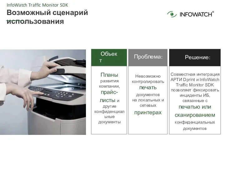 InfoWatch Traffic Monitor SDK Возможный сценарий использования Объект защиты: Невозможно контролировать печать