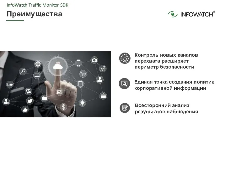 InfoWatch Traffic Monitor SDK Преимущества Контроль новых каналов перехвата расширяет периметр безопасности