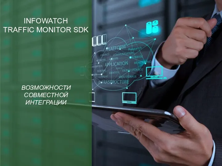 ВОЗМОЖНОСТИ СОВМЕСТНОЙ ИНТЕГРАЦИИ INFOWATCH TRAFFIC MONITOR SDK