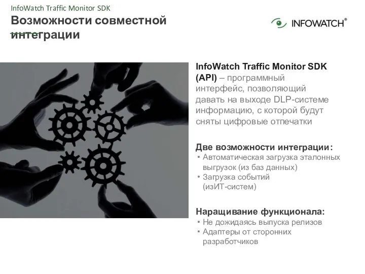 InfoWatch Traffic Monitor SDK Возможности совместной интеграции InfoWatch Traffic Monitor SDK (API)